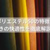 綿50ポリエステル50の特徴とは？驚きの快適性を徹底解説！