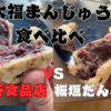 山形の隠れたグルメ大福まんじゅう食べ比べ。渋谷食品店さんと板垣だんごやさん。