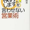 BOOK〜『“検討します”を言わせない営業術』（浅井隆志）