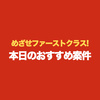 めざせファーストクラス! 本日のおすすめ案件♪（2024年11月）