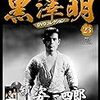 「黒澤明　DVDコレクション」23『續姿三四郎』