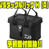 【ダイワ】小物が転げ落ち辛いハードかぶせブタ採用「VSタックルバッグH（A）」通販予約受付開始！