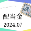 配当金チェック2024年7月