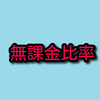 原神の無課金の比率