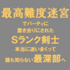 ”ネタバレ”オススメ漫画『最高難度迷宮でパーティに置き去りにされたSランク剣士』のご紹介と最新”5巻”の感想