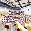 【2025入試・共テ利用3】ボーダー高騰で厳しい判定が出ているかもしれません。共テリサーチ予想ボーダー85%以上の学科一覧。