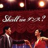 技術習得型映画の名作、Shall we ダンス？