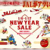 2025年 キャンペーンのスタートダッシュはJALがアツい！国内線タイムセールは6,600円～！JALカード 20代限定キャンペーン 入会で80,000マイル？！