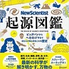 「起源図鑑　ビッグバンからへそのゴマまでほとんどあらゆることの歴史」（グレアム・ロートン）