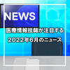 医療情報技師が注目する、2022年6月のニュース