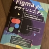 猫も杓子もFigmaの中で。（「Figma for デザインシステム」が超・良書だったので、世界中に広めたい）