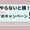 【2025年最新】やらないと損！月10万円以上もらえるおすすめキャンペーン5選！必ずAmazonギフト券がもらえる！