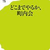 新たな町内会本『どこまでやるか、町内会』を出します