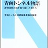 「青函トンネル物語 津軽海峡の底を掘り抜いた男たち」