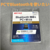 バッファローのBluetooth 5.0対応 アダプターを購入