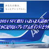 計算間違ってない？2024 SFC修行・ステータス防衛修行も いよいよ大詰め！年末までに 残り”わずか”なプレミアムポイントを微調整で稼ぐ方法💨