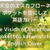 『ポケットを空にして』英訳について