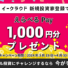 【今がチャンス】新規登録でもれなく1,000円の期限迫る！