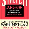 「ストレッチ 少ないリソースで思わぬ成果を出す方法」　2018