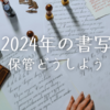 2024年の書写（保管どうしよう