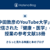 「中田敦彦のYouTube大学」で配信された『健康・医学』の授業の参考文献18冊