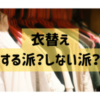 衣替えを「する派」「しない派」　冬服はとりあえず圧縮！