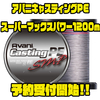 【バリバス】特殊コーティングにより耐摩耗性能と耐久性を200%以上アップ「アバニキャスティングPEスーパーマックスパワー1200m」通販予約受付開始！