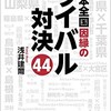 「日本全国因縁のライバル対決44」（浅井建爾）