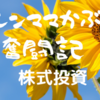 【株式投資】初めての信用取引～空売りの操作練習してました～