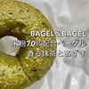 米粉70%配合のもちもちベーグル『香る抹茶とあずき』 | BAGEL & BAGEL