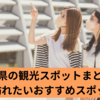 島根県の観光スポットまとめ！一度は訪れたいおすすめスポット30選