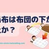 冬のぐっすり睡眠！毛布は布団の下か上か？