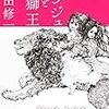 「アンジュと頭獅王」を読んでみた。