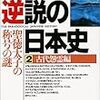 BOOK〜『逆説の日本史２　古代怨霊編　聖徳太子の称号の謎』