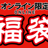 人気メーカーのリールが入ったお得なセット「釣具のキャスティング2022新春福袋」発売！