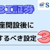 【SBI証券】投資初心者がSBI証券の口座開設をしたら絶対するべき設定３選！