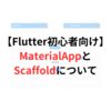 【Flutter初心者向け】MaterialAppとScaffoldとは？？サンプルアプリをもとに分かりやすく解説