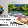 【三重県大台町の魅力】田舎町にできたお洒落カフェBOUQUET（ブーケ）混雑状況や観光スポットまとめ