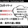 【1月最新】クラシルリワードの招待コードで50000コイン！アプリ版とweb版でもらえる特典の違い解説