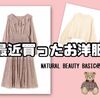 50代のワタシが最近買ったお洋服！NATURAL BEAUTY BASICのワンピース他