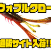 【13Fishing】大きな爪が特徴的なクローワーム「ウォブルクロー」通販サイト入荷！