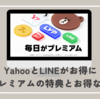 LYPプレミアム会員に無料登録できるキャンペーンのリンク集＆引き留めリンク