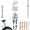 「我が師・志村けん　僕が「笑いの王様から学んだこと」」（乾き亭げそ太郎）