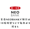 第一生命NEOBANKで銀行ポイ活 振込や振替で毎月ポイントが貯まる 口座開設キャンペーンコードで1500円も