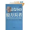 「となりの億万長者　成功を生む７つの法則」（トマス・J・スタンリ