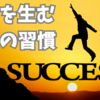 想像するだけで人生が変わる❗成功の秘密👍😁🌈👌