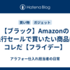 【ブラック】Amazonの先行セールで買いたい商品はコレだ【フライデー】