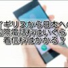 【イギリス 電話】イギリスから日本への国際電話料はいくら？着信料はかかる？