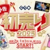 【2025年1月】予告！ゲオの初売りセール情報！