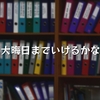 大晦日までいけるかな